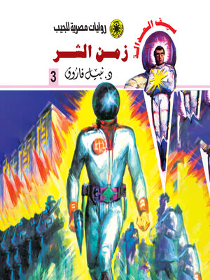 cover image of زمن الشر